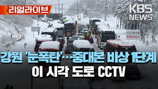 강원 오전까지 눈...출근길 강추위/이 시각 도로 CCTV/[리얼라이브] 2023년 1월 16일(월)/KBS