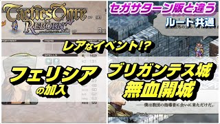 【タクティクスオウガ リボーン】#27 レアなイベント！？ フェリシアの加入とブリガンテス城・無血開城