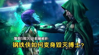 解析IronMan如何黑化成毀滅博士？唐尼演绎超级反派！復聯新篇章與托尼的另一面揭秘！RDJ As Doctor Doom \u0026 AVENGERS DOOMSDAY EXPLAINED!