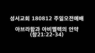 성서교회 180812 주일오전예배 - 아브라함과 아비멜렉의 언약 (창21:22-34)