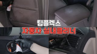 자동차 핸들, 대쉬보드, 카시트 모두 '이 것' 하나로 셀프 디테일링 끝!