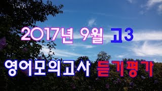 고3영어듣기 2018학년도 고3 9월 영어듣기평가문제