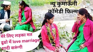 च्येली हू रीस्त आ च्येली कूडै मील ढूढ र आपू लीजी च्यल/ new kumauni comedy video/chetna pahadi vlog