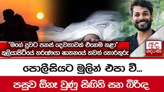 පොලීසියට මුලින් එපා වී... පසුව ඕනෑ වුණු සිඟිති සහ බිරිඳ... \