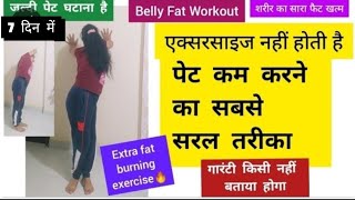 LOSE BELLY FAT in 7 Days/Belly Fat Workout/pet kam karne ki exercise/पेट की चर्बी कम करें 7 दिन में