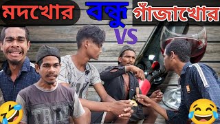 মাতাল বন্ধু VS গাঁজাখোর বন্ধু