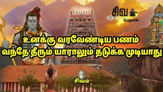 உனக்கு வரவேண்டிய பணம் வந்தே தீரும் யாராலும் தடுக்க முடியாது | motivational