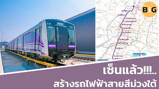 เซ็นแล้ว!! สร้างรถไฟฟ้าสายสีม่วงใต้