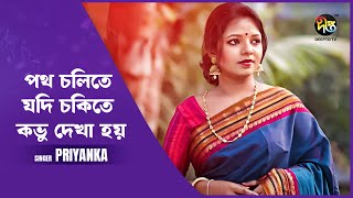 Deepto Provati | Patha Cholite Jodi | পথ চলিতে যদি চকিতে কভু দেখা হয় | Priyanka