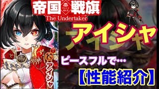 【白猫プロジェクト】アイシャ　ピースフルで性能紹介【実況】