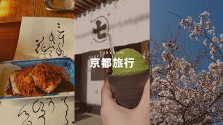 京都観光/京都カフェ/銀閣寺/吉田山荘/蹴上インクライン/南禅寺 #京都旅行にピッタリなところ　#京都vlog