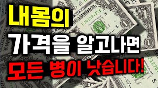 내 몸의 '가격'과 '가치'가 얼마인지 알고 나면, 건강에 정말 신경쓰게 될 겁니다!