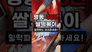 떡볶이의 숙명 쌀떡파 vs 밀떡파! 밀떡파는 보지마세요! #떡볶이