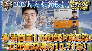 【S聯賽】寧清首圖11城跨秒破紀錄！五連衝線場均10.71分！S聯賽2021春季賽常規賽 QG vs Q9 2vs2競速【極速領域】