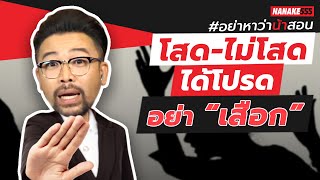 โสด-ไม่โสด” ได้โปรดอย่า “เสือก” | #อย่าหาว่าน้าสอน