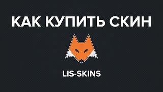 ПРОВЕРКА САЙТА LIS-SKINS | КАК ПРАВИЛЬНО КУПИТЬ СКИН CS:GO