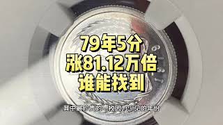 翻81.12万倍，79年的5分硬币，谁还能找到