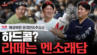 몸싸움?💥지금은 센 게 아니야 ☕라떼 농구대잔치는 말이야🐎l 농.사.사 EP.4 문경은&추승균