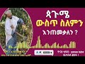 ethiopia ጳጉሜ ውስጥ ለምን እንጠመቃለን pagume lemin initemekalen ጷጉሜ ዮናስ ቲዩብ yonas tube