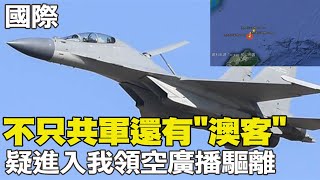 【每日必看】不只共軍還有\