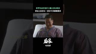 人生的路靠自己一步一步去走，只要不断努力一切皆有可能！#后浪#shorts