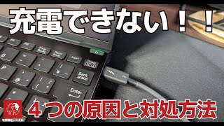 #641 ノートパソコンが充電できないトラブルが起きた場合の主な原因と自分で出来る簡単な対処方法を紹介します