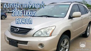 សកម្មភាពទំលាក់ឡាន 2006 Lexus RX400h ពេលយប់