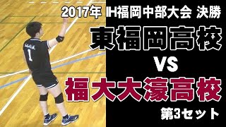 【お宝蔵出しバレーボール 】2017年インターハイ福岡県中部大会決勝　東福岡 vs 福大大濠 第３セット　Japanese Men's volleyball　High school student