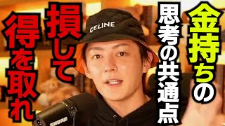 金持ちの考え方の共通点を教えます。これを知らない人は絶対に金持ちになれません【青汁王子/三崎優太/金持ち/成功/切り抜き】