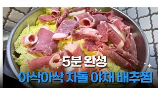 SUB)아삭아삭 차돌 야채찜ㅣ건강식 ㅣ찜기요리ㅣ영양식 ㅣ 아주 맛있어요