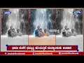 ಧುಮ್ಮಿಕ್ಕಿ ಹರಿಯುತ್ತಿದೆ ಮುತ್ಯಾಲಮಡು ಜಲಪಾತ.. ಪ್ರವಾಸಿಗರ ಕಣ್ಮನ ಸೆಳೆಯುತ್ತಿದೆ ಫಾಲ್ಸ್ ಸೌಂದರ್ಯ anekal