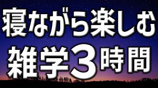 【眠れる男性AIの声】寝ながら楽しむ雑学朗読3時間【睡眠用・寝ながら聴ける】