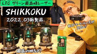 「テクノ販売新製品」2022.03　レーザー墨出器SHIKKOKUシリーズ発売。テクノ グリーンレーザーの最高グレード品！