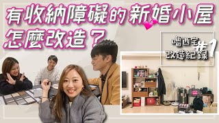 嚕西宅改造紀錄#1 救命喔～有收納障礙的新婚小屋該怎麼改造？