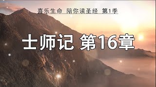 《士师记》第16章