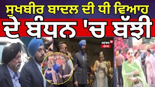 Sukhbir Badal Daughter Marriage | ਸੁਖਬੀਰ ਬਾਦਲ ਦੀ ਧੀ ਵਿਆਹ ਦੇ ਬੰਧਨ 'ਚ ਬੱਝੀ, ਦੇਖੋ, ਤਸਵੀਰਾਂ | News18