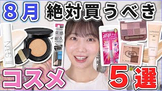 これは優秀！8月絶対買うべきコスメ5選！