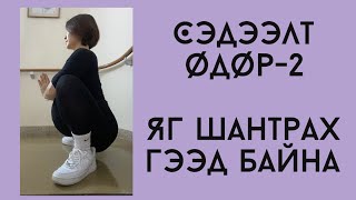 Яг шантрах гээд байна😭/Төрөлтийн влог #104