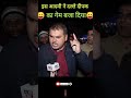 दल्ले दीपक की सारी हेकड़ी निकाल दी😜 andhbhaktroast funny comedy memes shorts reels viral