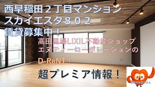 地元シルシルくんによる高田馬場・早稲田の物件紹介動画（スカイエスタ802コンセプト『Café』）