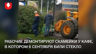 Демонтируют скамейки у кафе, в котором 6 сентября начальник ГУБОПиК разбил стекло