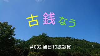 古銭なう ＃032 旭日10銭銀貨