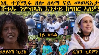 ERISAT 2: ነዚ ተጀሚሩ ዘሎ ዕላማ ናይ መወዳኣታ ሹቱኡ ንምብጻሕ እንታይ ክግበር ኣለዎ?  | 1ይ ክፋል