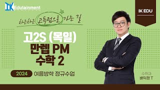 [2024.7.14 목일 고2 S 수학2] 만렙PM 4강 함수의 연속 (완) - 최대최소의 정리, 사잇값 정리