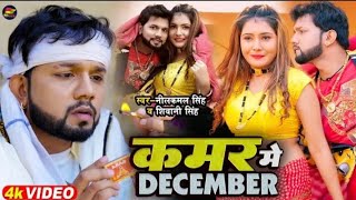 Salai Pa Kathi Ragar Jaye Da Kamar Me December Gujar Jaye Da || Neelkamal Singh New Song