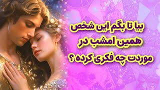 شاردن تاروت/ دوست داری بدونی شخص مقابل همین امشب در موردت چه فکری کرده ؟