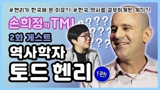 미국에서 온 한국 역사학자, 토드 헨리 교수가 한국에 온 사연은? | 손희정의 TMI