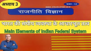 भारतीय संघीय व्यवस्था के आधारभूत तत्व | Federal structure | Indian federal system | RBSE Board |12th