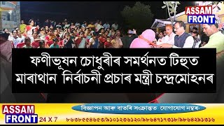 ফণীভূষন চোধুৰীৰ সমৰ্থনত টিহুত মাৰাথান  নিৰ্বাচনী প্ৰচাৰ মন্ত্ৰী চন্দ্ৰমোহনৰ ৷