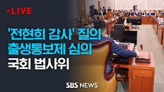 [오후 전반] '전현희 감사' 놓고 공방·'출생통보제' 심의 및 의결…국회 법제사법위원회 전체회의 / SBS